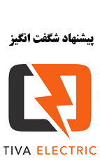 تیوا الکتریک
